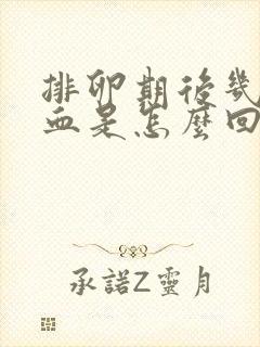 排卵期后几天出血是怎么回事