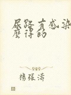 尿路有感染是怎么得的