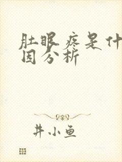 肚眼疼是什么原因分析