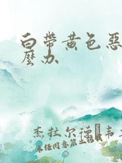 白带黄色恶臭怎么办