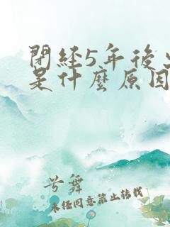 闭经5年后出血是什么原因