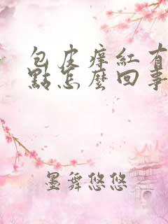 包皮痒红有小红点怎么回事