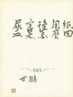 尿完后用纸擦有血是怎么回事