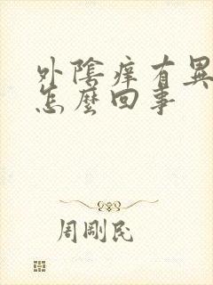 外阴痒有异味是怎么回事