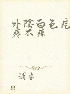 外阴白色疙瘩不疼不痒