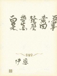 白带发黄,恶臭是怎么回事