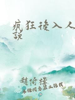 疯狂后入人妻小说