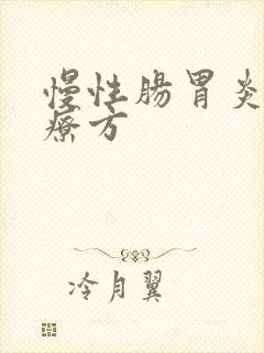 慢性肠胃炎的治疗方