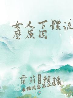 女人下体流血什么原因