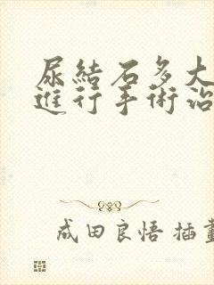 尿结石多大以上进行手术治疗