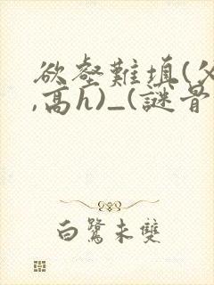 欲壑难填(父女,高h)_(谜骨生香)