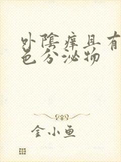 外阴痒且有黄绿色分泌物