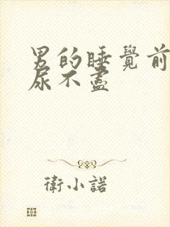 男的睡觉前尿频尿不尽