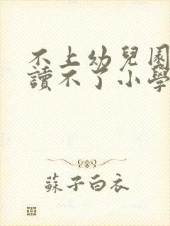 不上幼儿园真的读不了小学