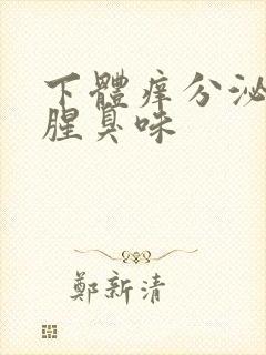 下体痒分泌物有腥臭味