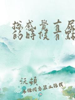 总感觉有尿意尿的时候有点疼