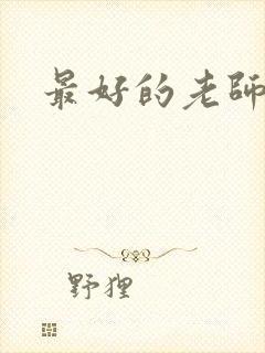 最好的老师结局