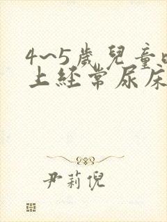 4~5岁儿童晚上经常尿床怎么办?