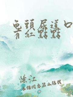 龟头尿道口附近有红点点