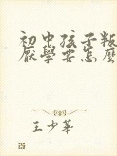 初中孩子叛逆,厌学要怎么办?