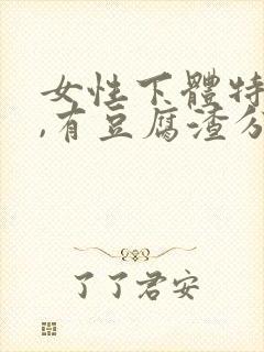 女性下体特别痒,有豆腐渣分泌物怎么办