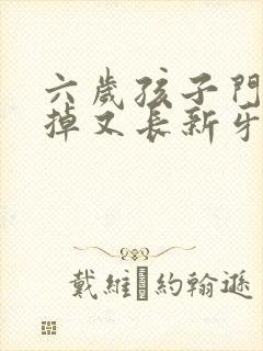 六岁孩子门牙没掉又长新牙怎么办