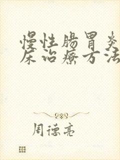 慢性肠胃炎的临床治疗方法