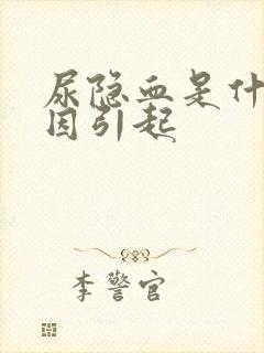 尿隐血是什么原因引起