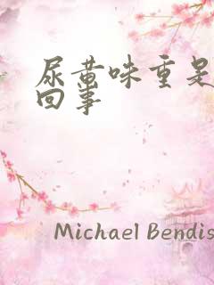 尿黄味重是怎么回事