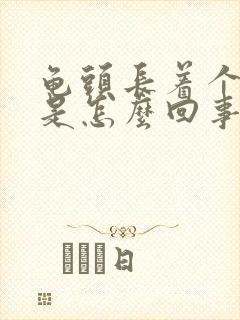 龟头长着个红点是怎么回事