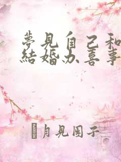 梦见自己和老公结婚办喜事的场面