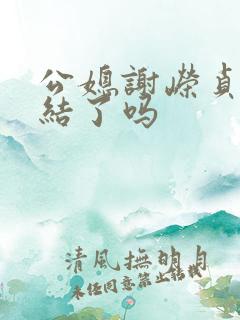 公媳谢嵘贞娘完结了吗