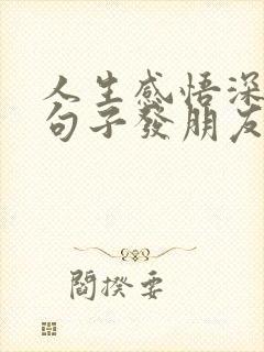 人生感悟深刻的句子发朋友圈