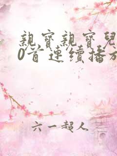 亲宝亲宝儿歌50首连续播放