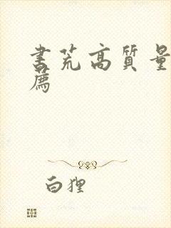 书荒高质量文推荐