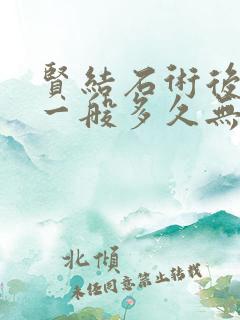 贤结石术后血尿一般多久无血尿