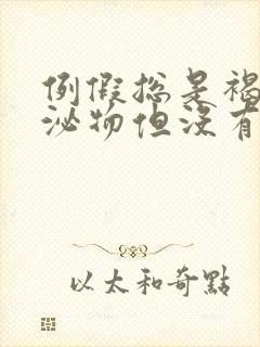 例假总是褐色分泌物但没有血