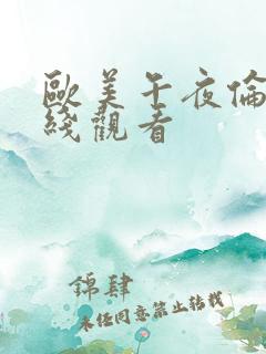 欧美午夜伦理在线观看