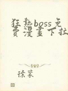 狂热boss免费漫画下拉式36