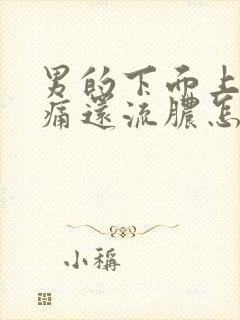 男的下面上厕所痛还流脓怎么回事