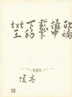 txt下载摄政王的掌中娇重生了