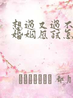 想过又过不好的婚姻应该怎么办?