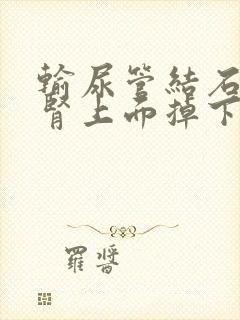 输尿管结石是从肾上面掉下来的吗