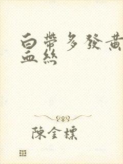 白带多发黄还带血丝