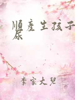 顺产生孩子后漏尿