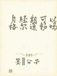 月经期可以做凯格尔运动吗