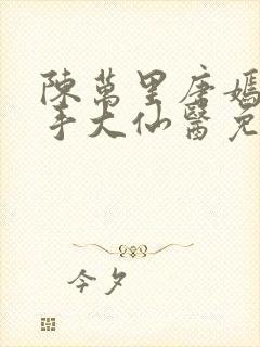 陈万里唐嫣然妙手大仙医免费