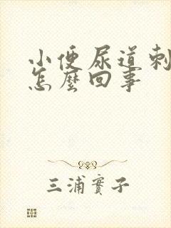 小便尿道刺痛是怎么回事