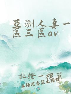 亚洲人妻一区二区三区av