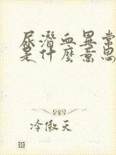 尿潜血异常+1是什么意思